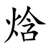 嫙 名字 意思|焓字取名的寓意